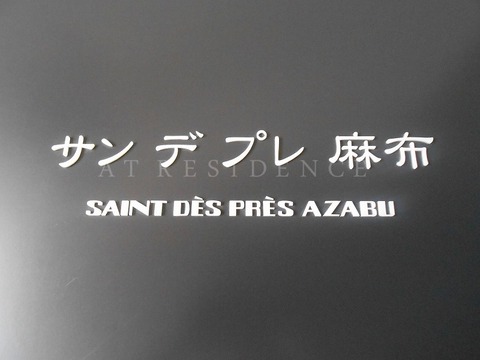サン　デプレ麻布