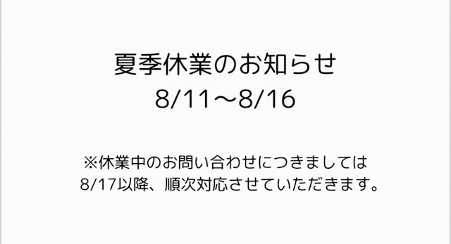 夏季休業のお知らせ 000の内観