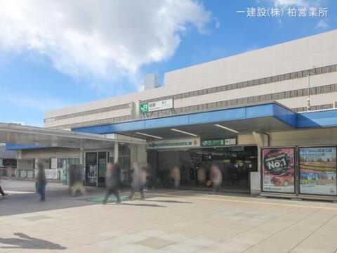 JR「柏」駅：1650m