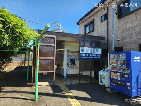 名鉄「奥田」駅：2780m