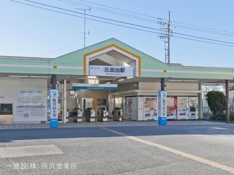 西武鉄道「元加治」駅:800m