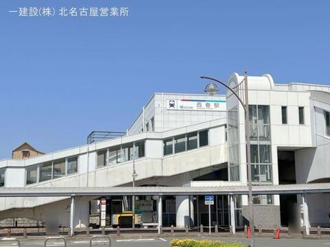 名鉄「西春」駅：2160m