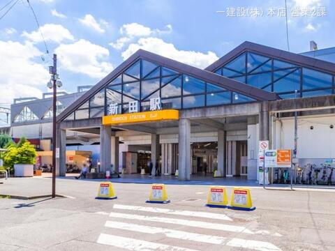 東武鉄道「新田」駅:1120m