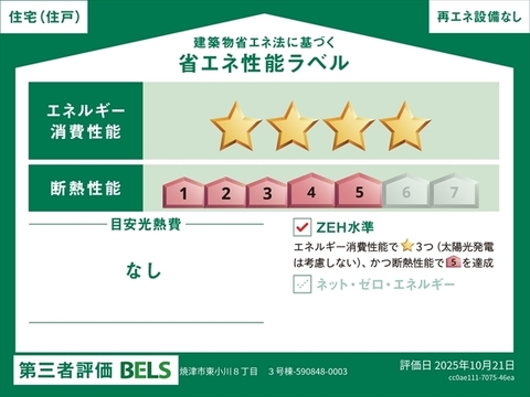 リーブルガーデン焼津市東小川８丁目 省エネ性能ラベル