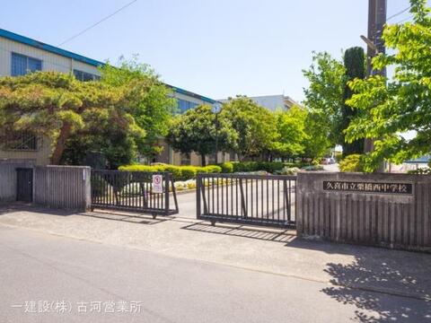 久喜市立栗橋西中学校:1600m