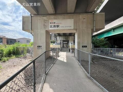 東海交通事業城北線「比良」駅：1600m