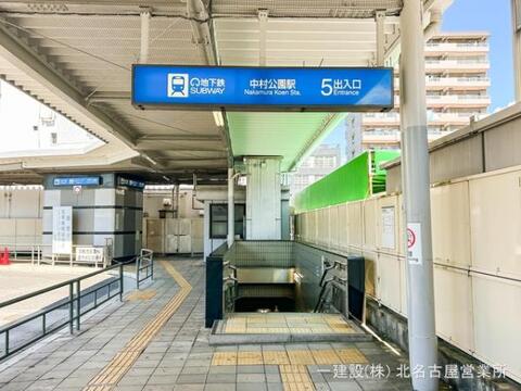名古屋市営地下鉄「中村公園」駅：4540m