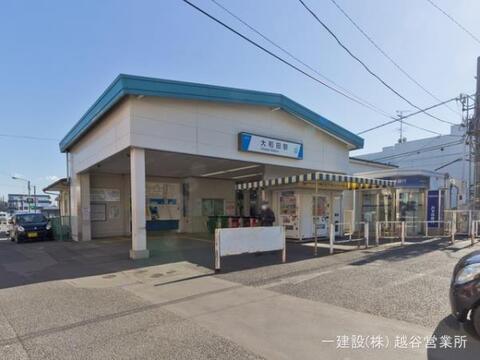 東武鉄道「大和田」駅：1200m
