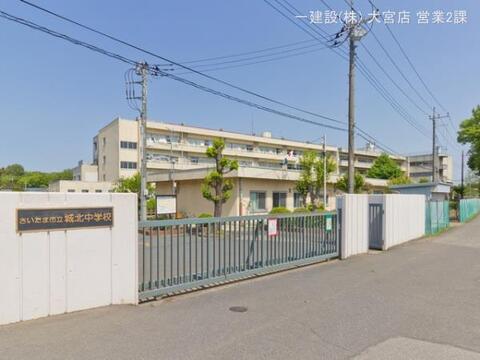 さいたま市立城北中学校:780m