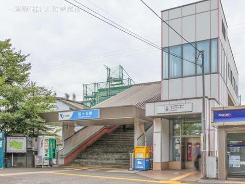 小田急電鉄「桜ヶ丘」駅：880m