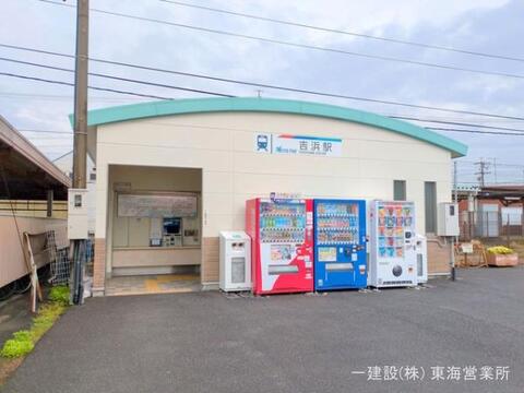 名鉄「吉浜」駅：1040m