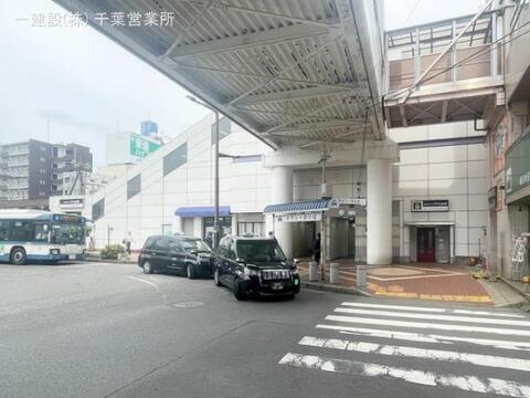 京成電鉄「八千代台」駅：1280m