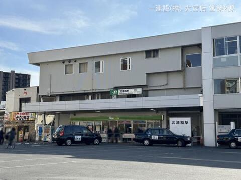 JR「北浦和」駅:1040m