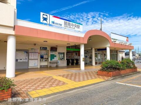 名鉄「碧南中央」駅：880m