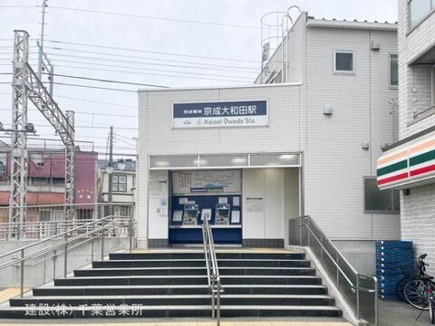 京成電鉄「京成大和田」駅:720m