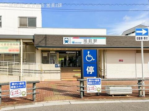 名鉄「旭前」駅:1200m