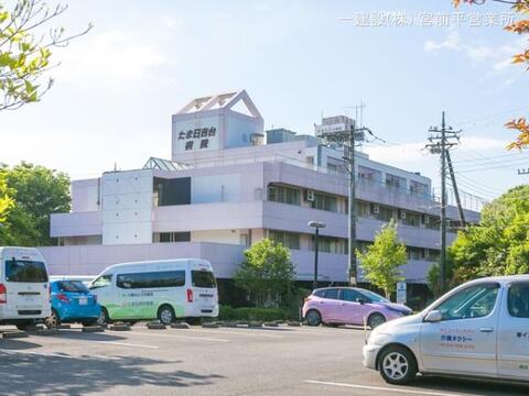 たま日吉台病院：650m