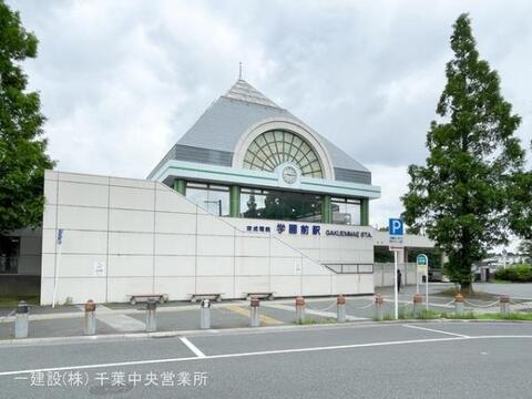 京成電鉄「学園前」駅:1480m