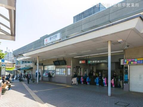 東急電鉄「藤が丘」駅：400m