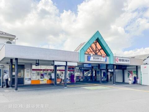 東武鉄道「春日部」駅:1200m