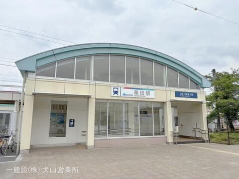 名鉄「楽田」駅:720m