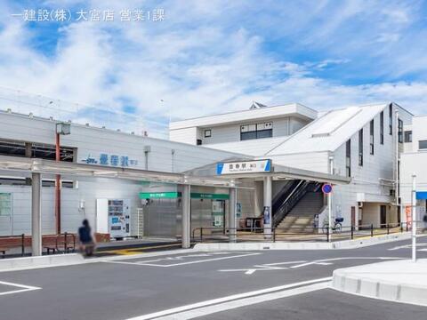 東武鉄道「豊春」駅：960m
