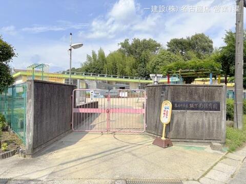 坂下南保育園：420m