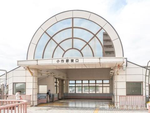 JR「小作」駅：480m