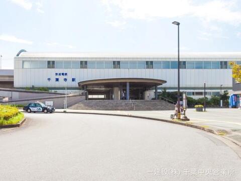 京成電鉄「千葉寺」駅：1040m