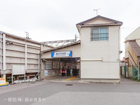 東武鉄道「藤の牛島」駅:1520m