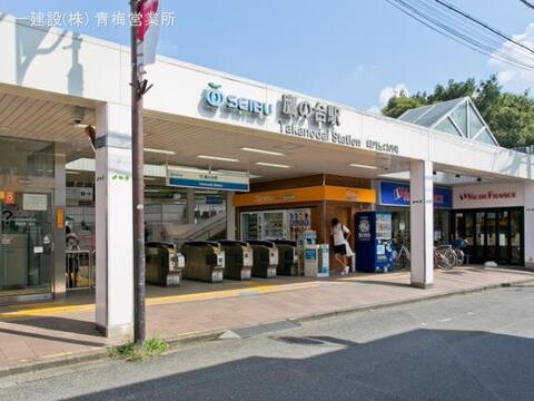 西武鉄道「鷹の台」駅：1200m