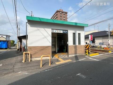 名鉄「青塚」駅：1630m