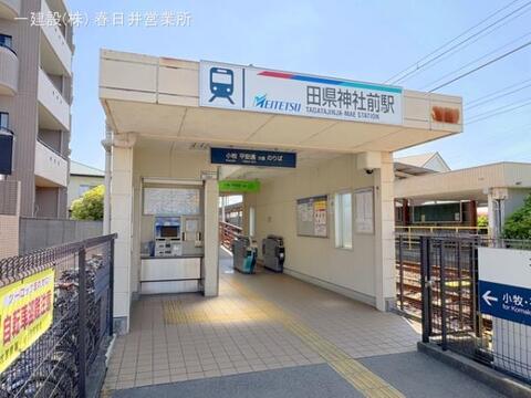 名鉄「田県神社前」駅:1200m