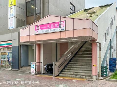 京成電鉄「五香」駅：1810m