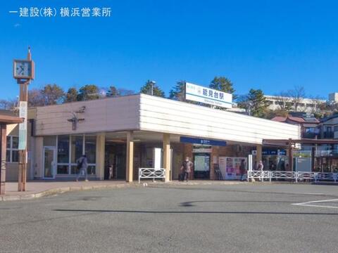 京急電鉄「能見台」駅：1880m