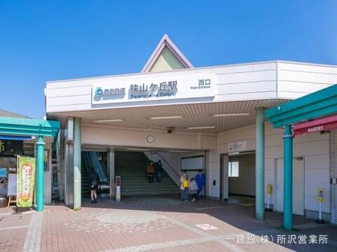 西武鉄道「狭山ヶ丘」駅：1280m