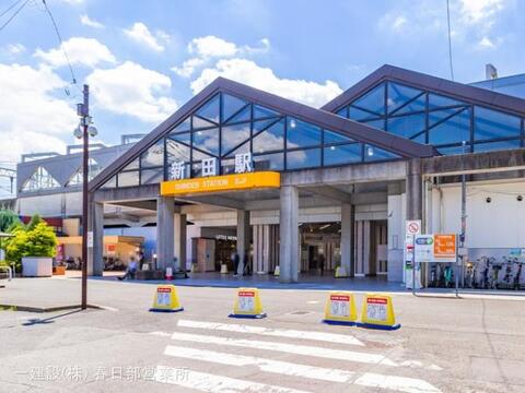 東武鉄道「新田」駅：480m