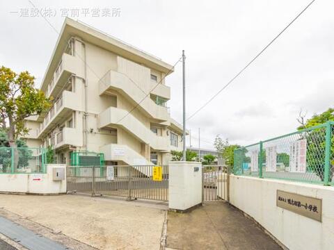 横浜市立鴨志田第一小学校：550m