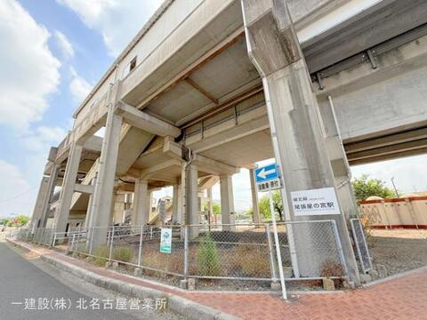 東海交通事業城北線「尾張星の宮」駅:240m