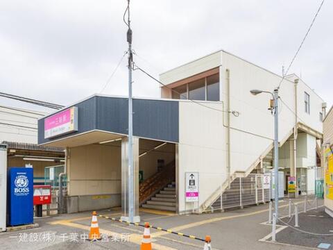 京成電鉄「三咲」駅：1520m