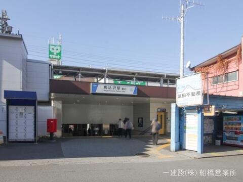 東武鉄道「馬込沢」駅：720m