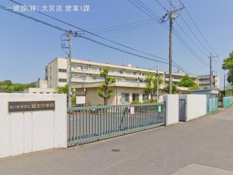 さいたま市立城北中学校：900m