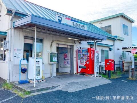 名鉄「吉良吉田」駅：3280m