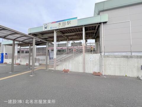 名鉄「木田」駅:480m