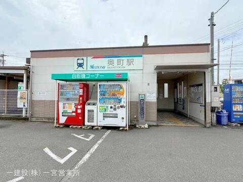 名鉄「奥町」駅：3800m