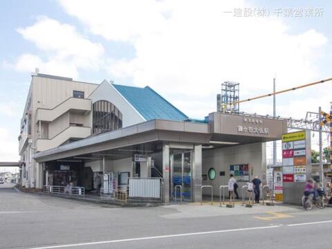 京成電鉄「鎌ヶ谷大仏」駅：960m