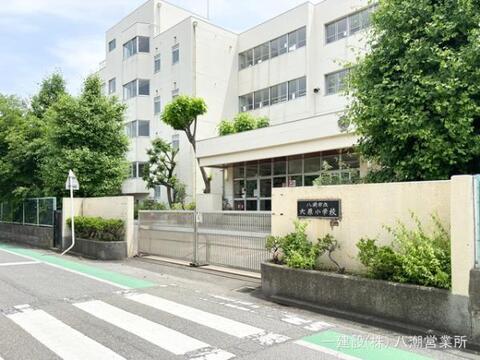 八潮市立大原小学校：290m
