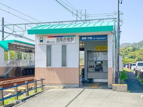 名鉄「名電赤坂」駅：1870m