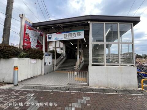 名鉄「甚目寺」駅：1890m