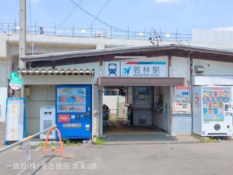 名鉄「若林」駅：1520m